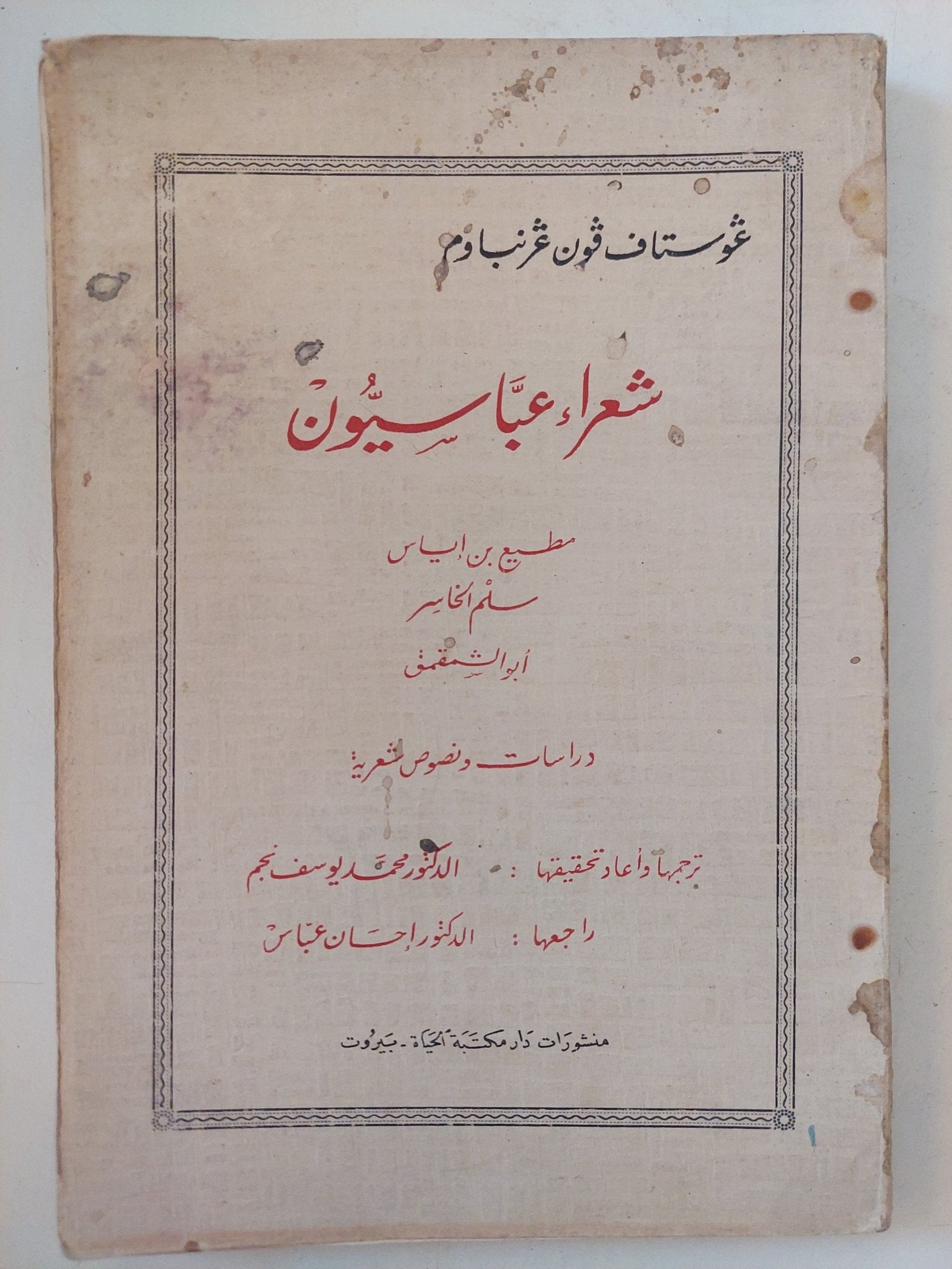 شعراء عباسيون / غوستاف فون غرنباوم - متجر كتب مصر - المكتبة الفلسفية