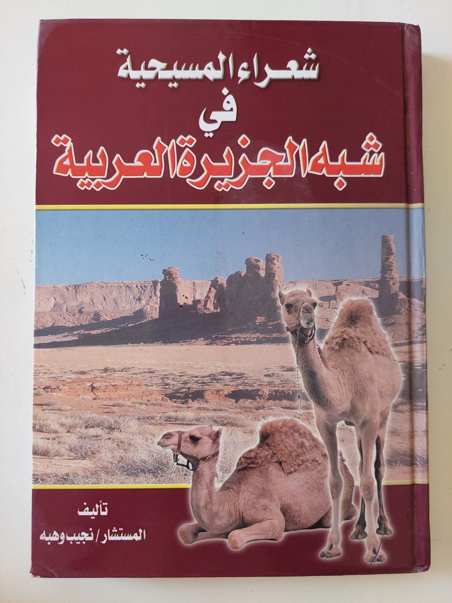 شعراء المسيحية فى شبه الجزيرة العربية / نجيب وهبة - هارد كفر - متجر كتب مصر - المكتبة الفلسفية