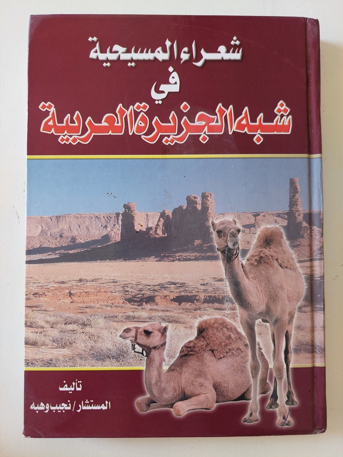 شعراء المسيحية فى شبه الجزيرة العربية / نجيب وهبة - هارد كفر - متجر كتب مصر - المكتبة الفلسفية
