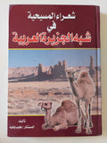 شعراء المسيحية فى شبه الجزيرة العربية / نجيب وهبة - هارد كفر - متجر كتب مصر - المكتبة الفلسفية