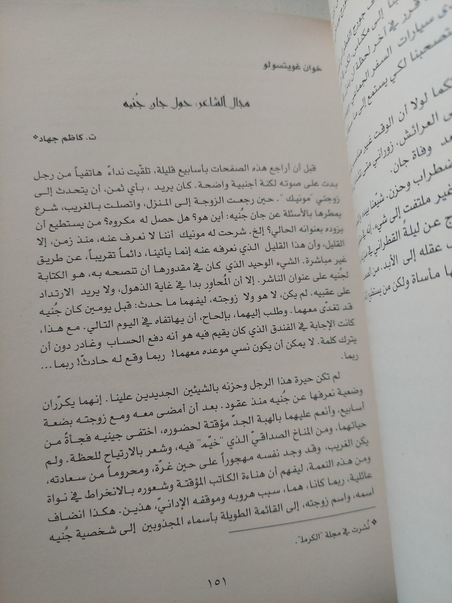 شعرية التمرد / جان جنيه - متجر كتب مصرمتجر كتب مصر