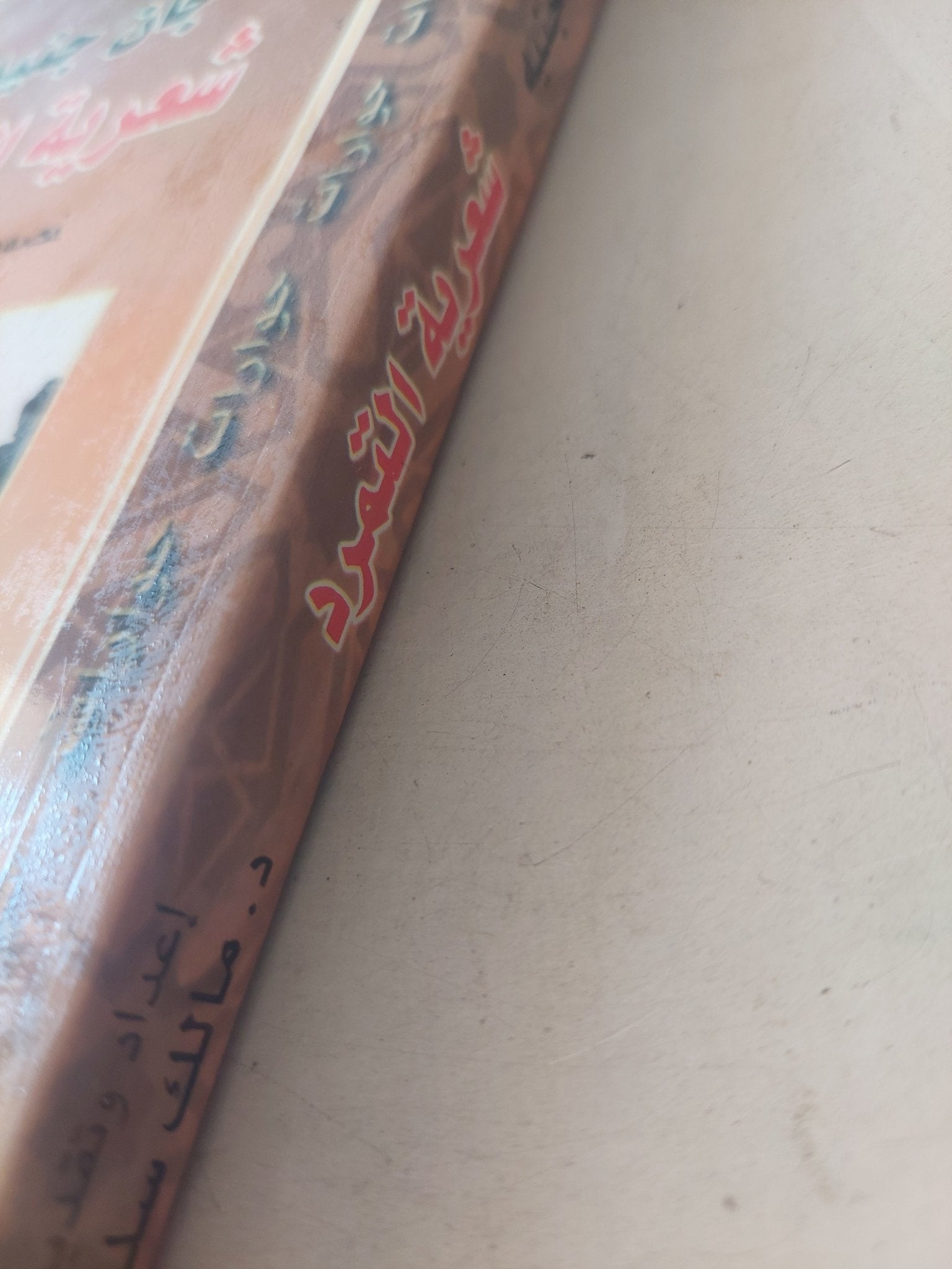 شعرية التمرد / جان جنيه - متجر كتب مصرمتجر كتب مصر