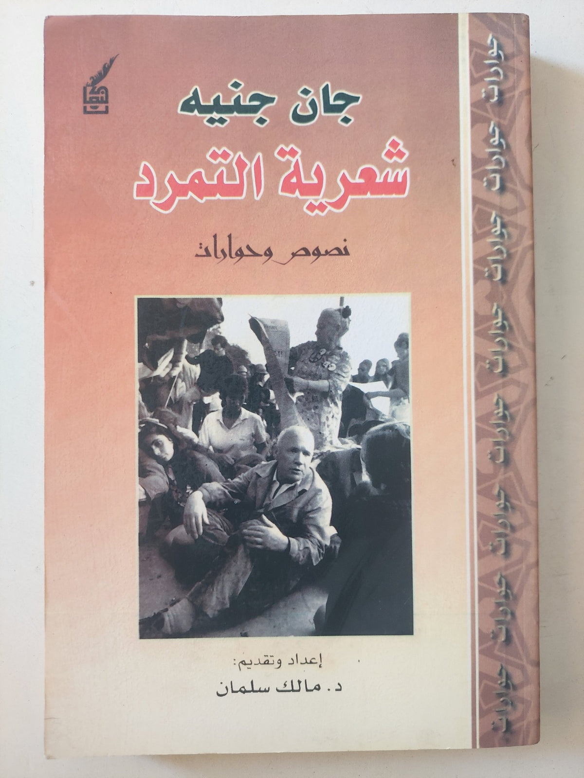 شعرية التمرد / جان جنيه - متجر كتب مصرمتجر كتب مصر