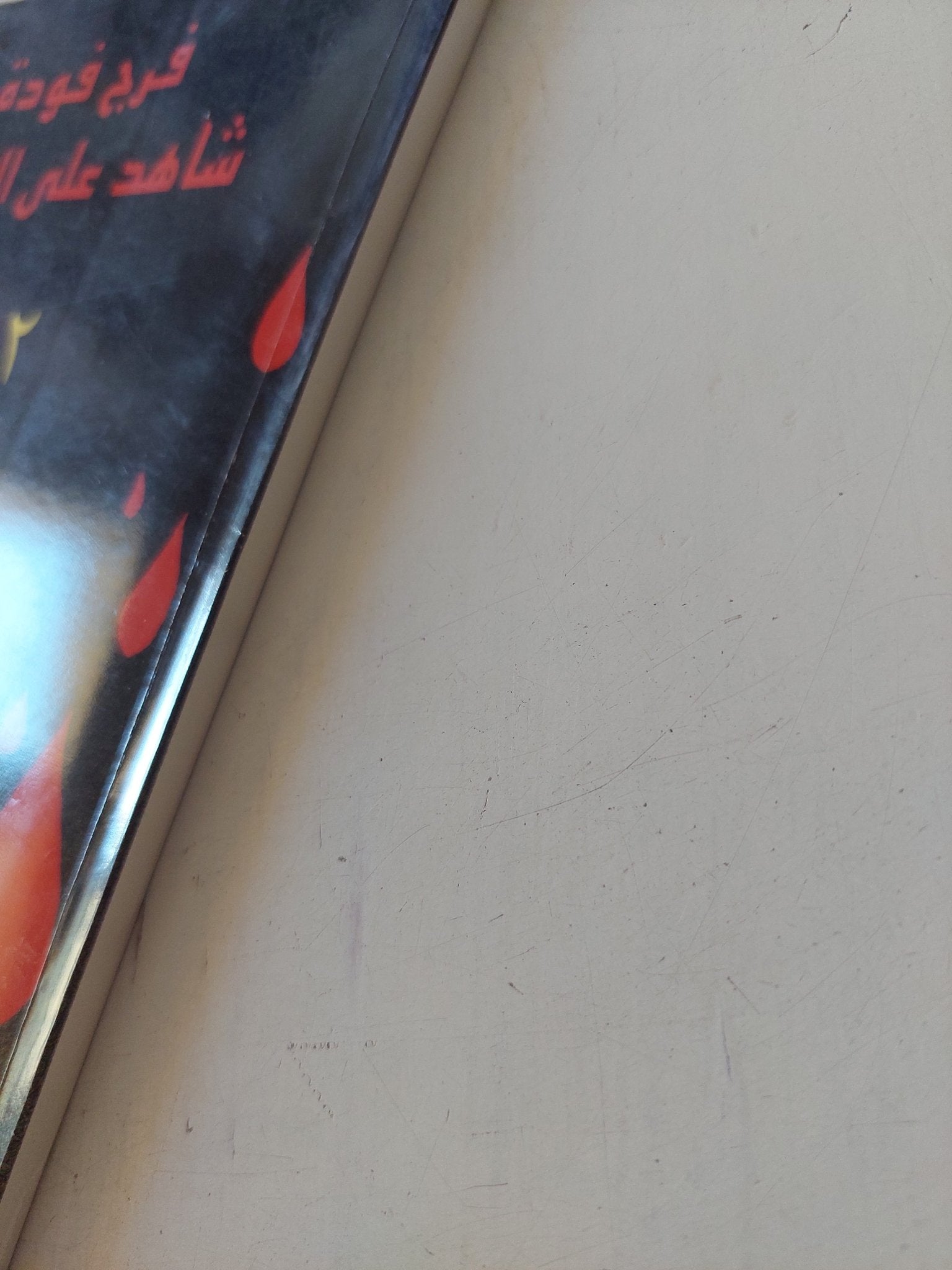 شاهد على العصر 2 / فرج فودة - متجر كتب مصر - متجر كتب مصر