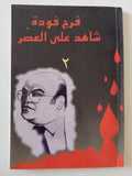 شاهد على العصر 2 / فرج فودة - متجر كتب مصر - متجر كتب مصر