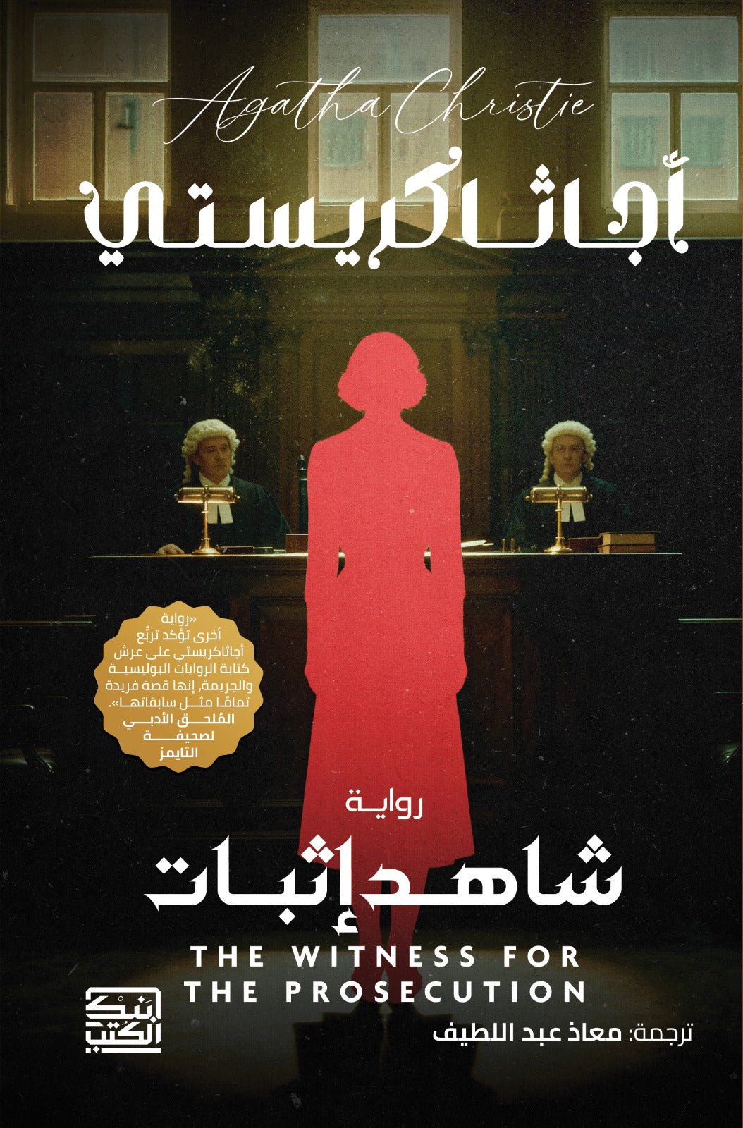 شاهد إثبات / أجاثا كريستى - متجر كتب مصر - بنك الكتب للنشر والتوزيع