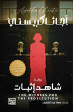 شاهد إثبات / أجاثا كريستى - متجر كتب مصر - بنك الكتب للنشر والتوزيع