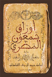 أوراق شمعون المصري
