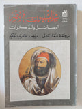شامبليون فى مصر .. الرسائل والمذكرات - متجر كتب مصر - متجر كتب مصر