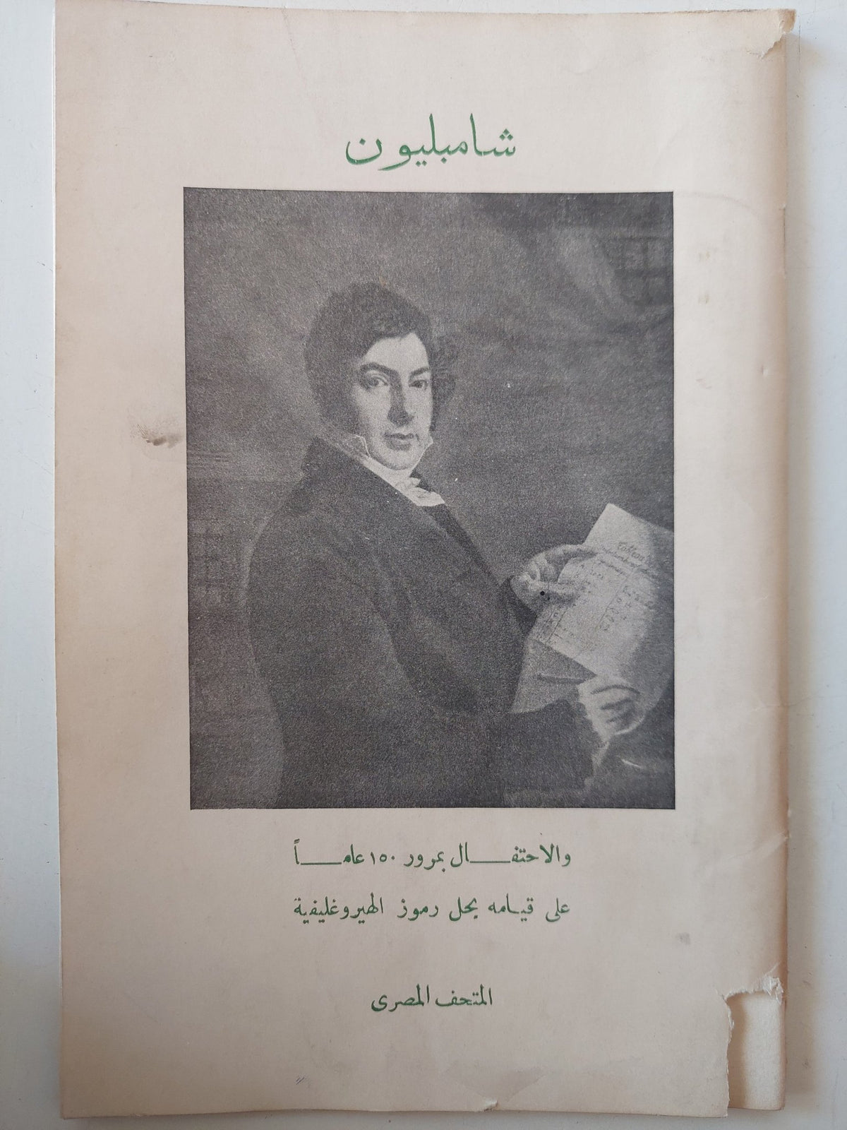 شامبليون .. والاحتفال بمرور 150 عاما عن قيامه بحل رموز الهيروغليفية - متجر كتب مصر - متجر كتب مصر