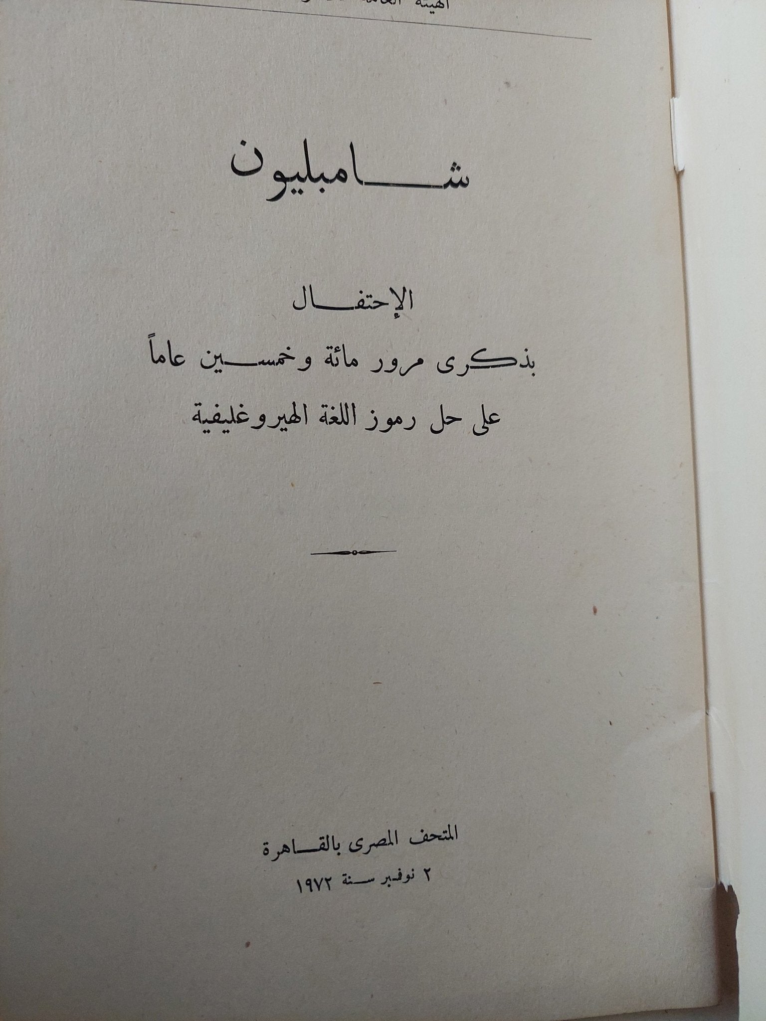 شامبليون .. والاحتفال بمرور 150 عاما عن قيامه بحل رموز الهيروغليفية - متجر كتب مصر - متجر كتب مصر