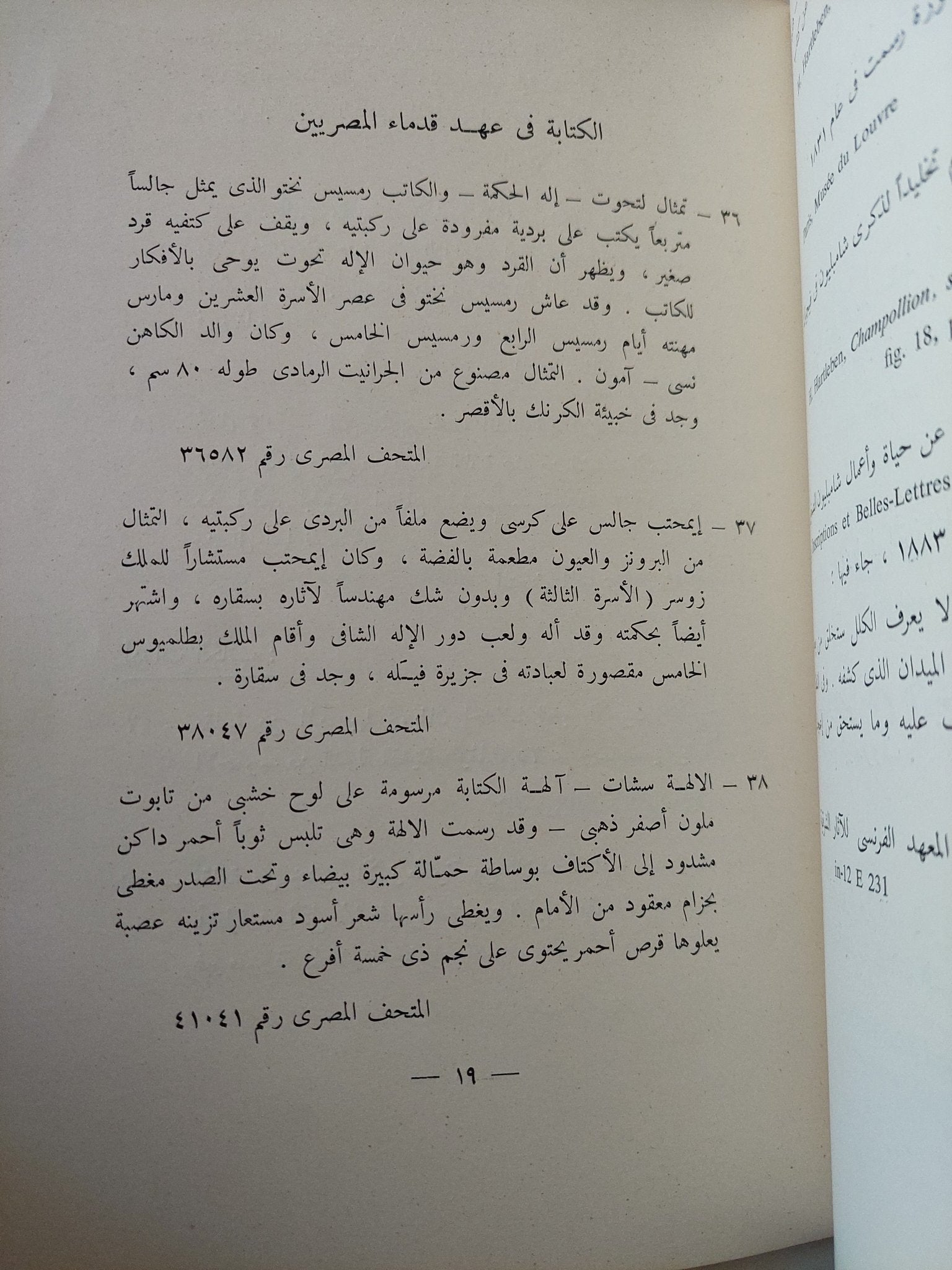 شامبليون .. والاحتفال بمرور 150 عاما عن قيامه بحل رموز الهيروغليفية - متجر كتب مصر - متجر كتب مصر