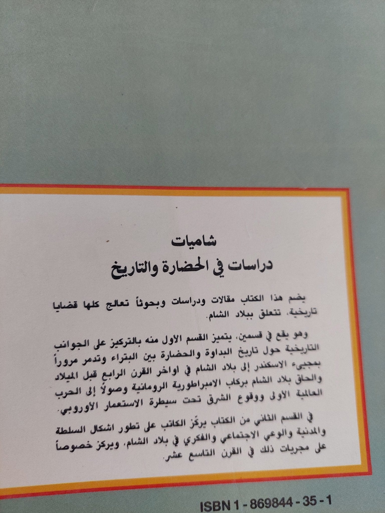 شاميات .. دراسات فى الحضارة والتاريخ / نقولا زيادة - متجر كتب مصر - المكتبة الفلسفية