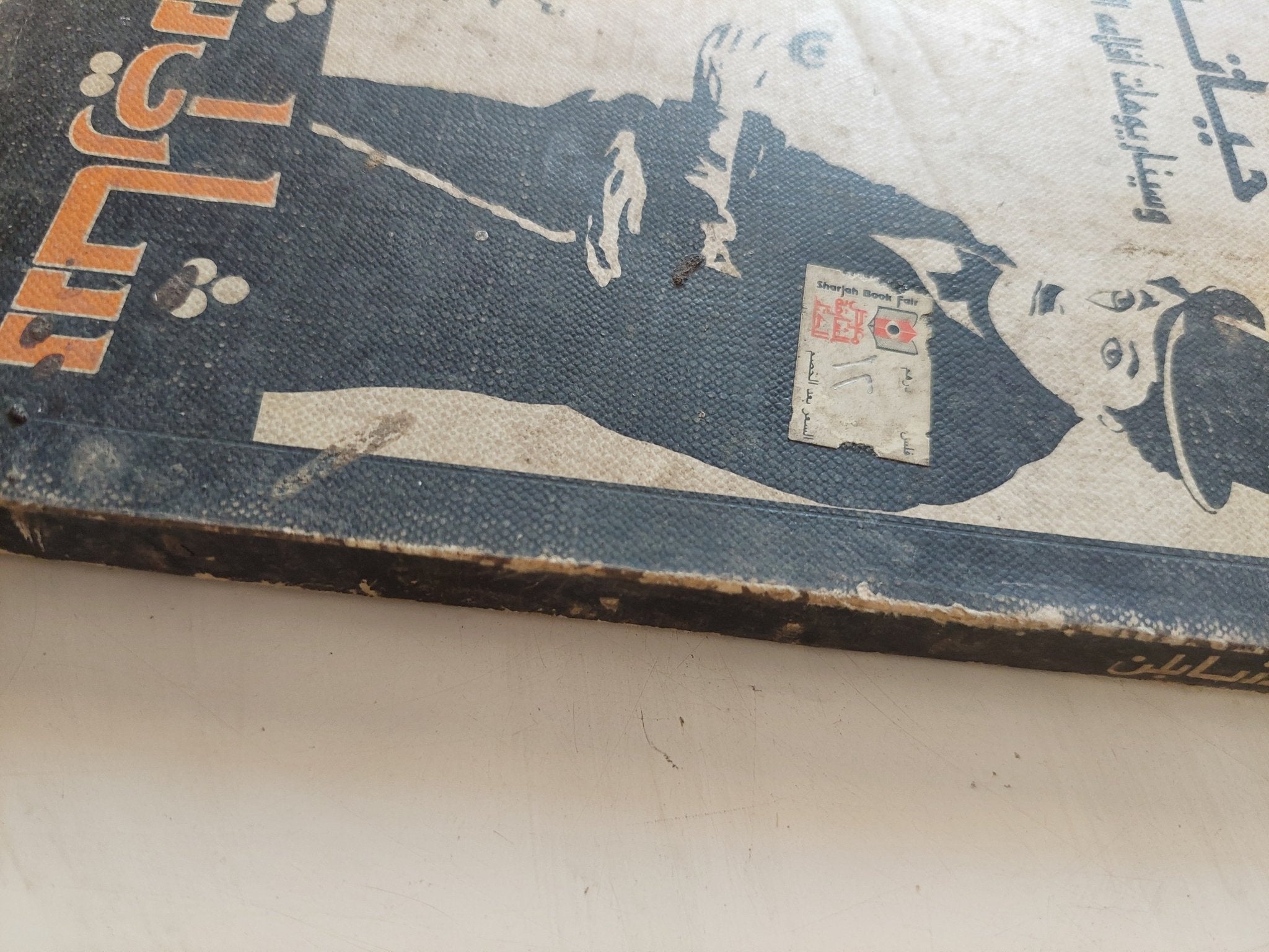 شارلى شابلن .. حياته وسيناريوهات أفلامه الصامتة - متجر كتب مصر - متجر كتب مصر