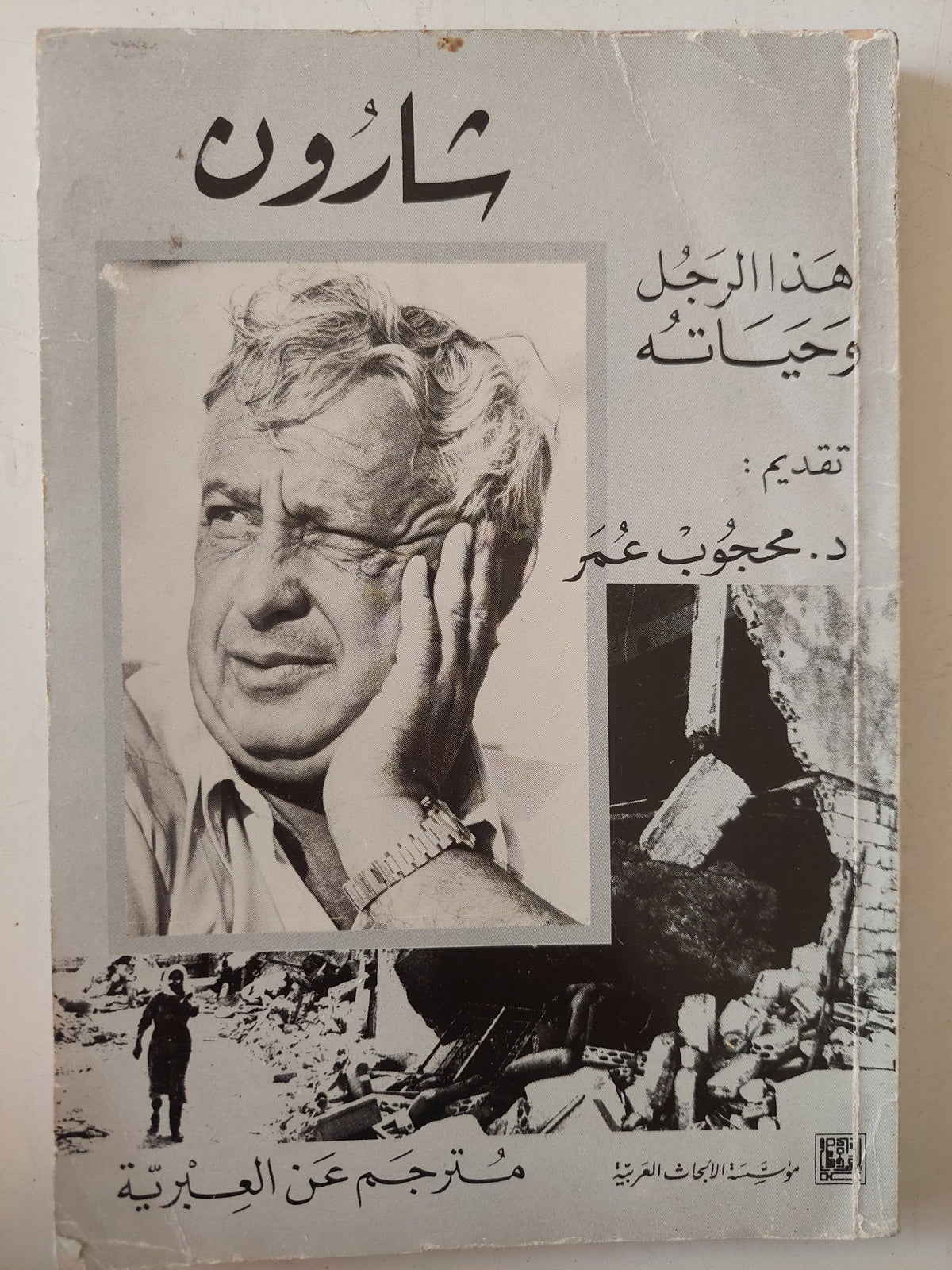 شارون هذا الرجل وحياته - متجر كتب مصر - متجر كتب مصر