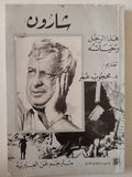 شارون هذا الرجل وحياته - متجر كتب مصر - متجر كتب مصر