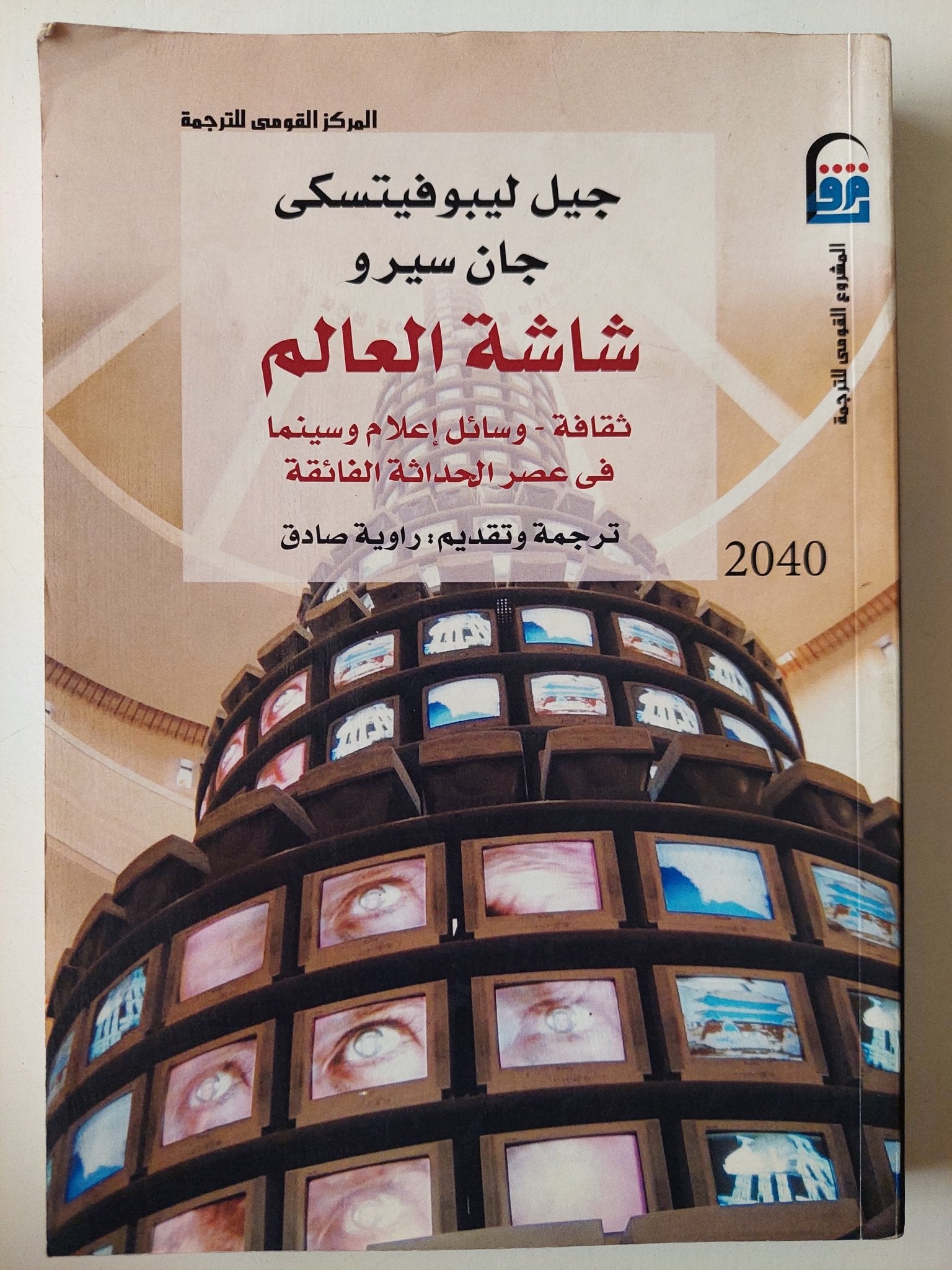شاشة العالم : ثقافة - وسائل إعلام وسينما في عصر الحداثة الفائقة - متجر كتب مصرمتجر كتب مصر