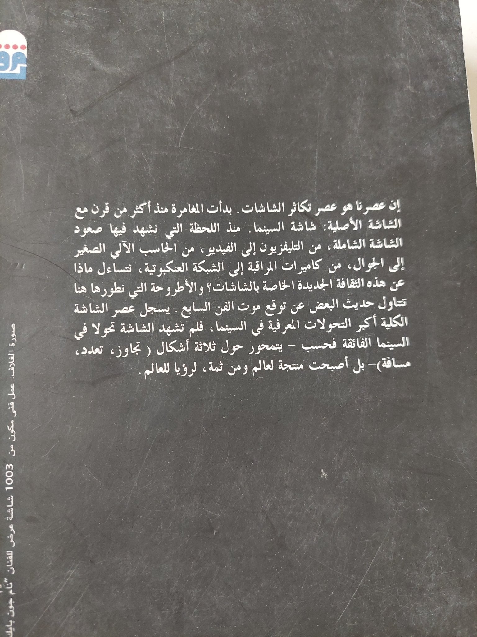 شاشة العالم : ثقافة - وسائل إعلام وسينما في عصر الحداثة الفائقة - متجر كتب مصرمتجر كتب مصر