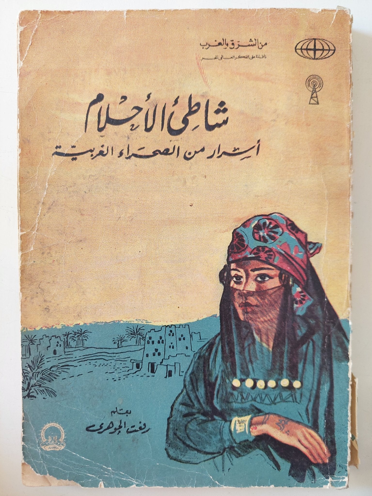 شاطىء الأحلام .. أسرار من الصحراء الغربية / رفعت الجوهرى - ملحق بالصور - متجر كتب مصر - متجر كتب مصر