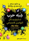 شبة حرب تسليح وسائل التواصل الاجتماعى / بى دبليو سينجر - متجر كتب مصرآفاق للنشر والتوزيع
