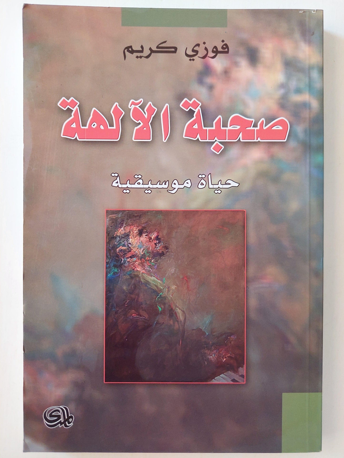 صحبة الآلهة .. حياة موسيقية / فوزي كريم - متجر كتب مصر