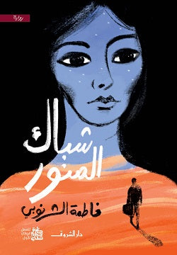 شباك المنور - متجر كتب مصردار الشروق