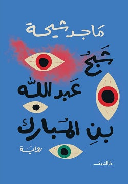 شبح عبد الله بن المبارك - متجر كتب مصردار الشروق