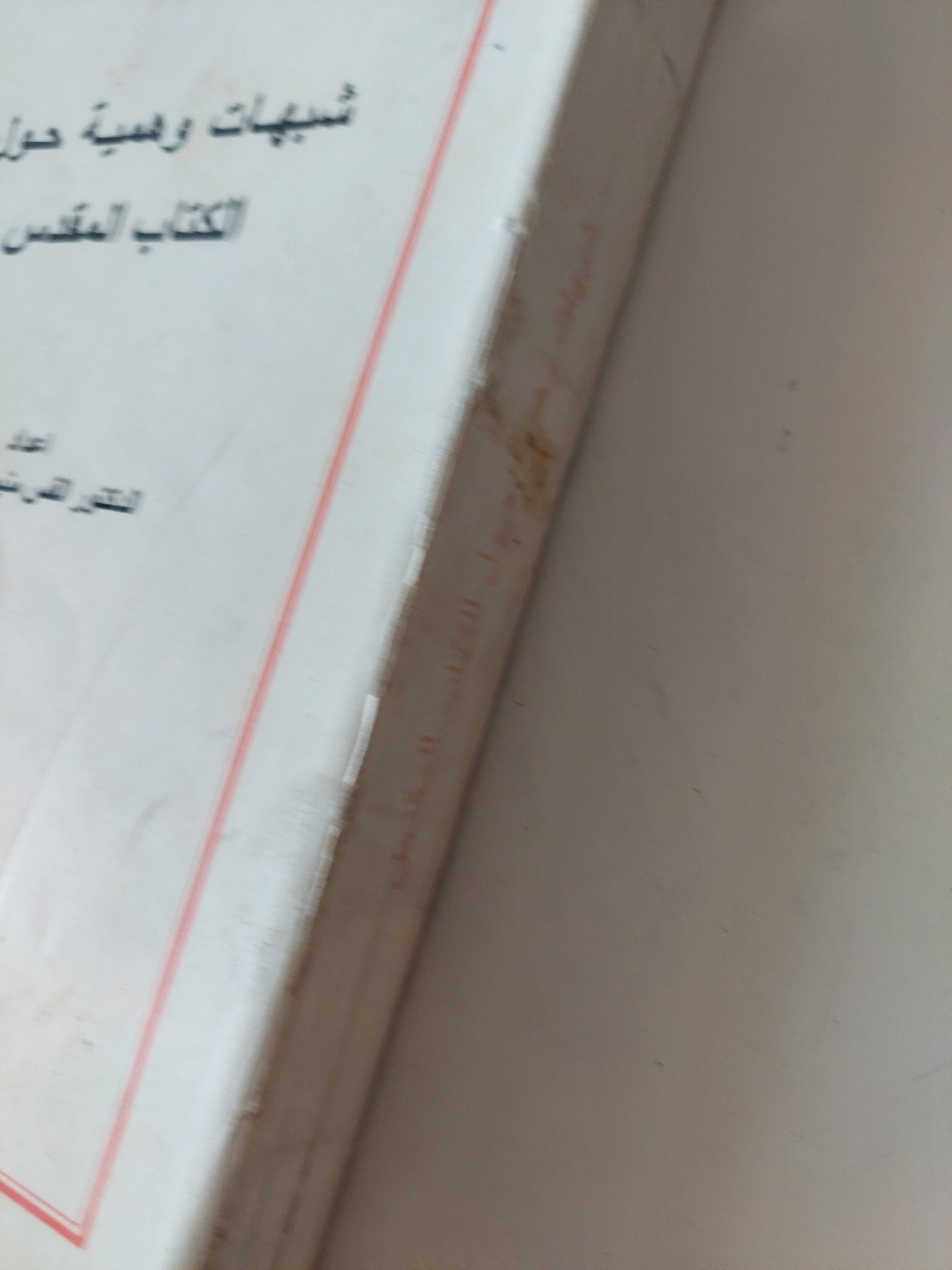 شبهات وهمية حول الكتاب المقدس / القس منيس عبد النور - متجر كتب مصر - المكتبة الفلسفية