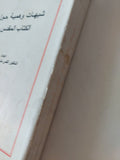 شبهات وهمية حول الكتاب المقدس / القس منيس عبد النور - متجر كتب مصر - المكتبة الفلسفية