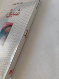 شبق / إلفريدة يلينك - متجر كتب مصر - المكتبة الفلسفية