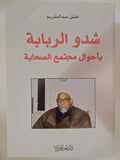 شدو الربابة بأحول مجتمع الصحابة / خليل عبد الكريم - متجر كتب مصر - المكتبة الفلسفية