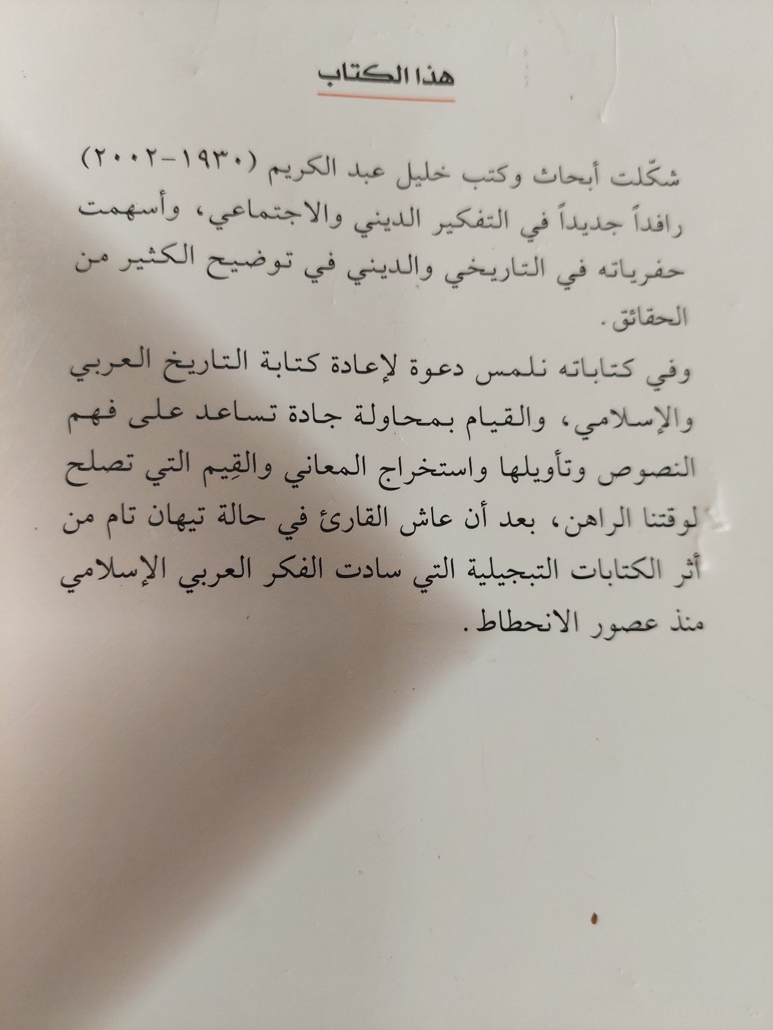 شدو الربابة بأحول مجتمع الصحابة / خليل عبد الكريم - متجر كتب مصر - المكتبة الفلسفية
