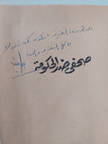 صحفى صد الحكومة إهداء خاص من المؤلف صلاح قبضايا - متجر كتب مصر - متجر كتب مصر