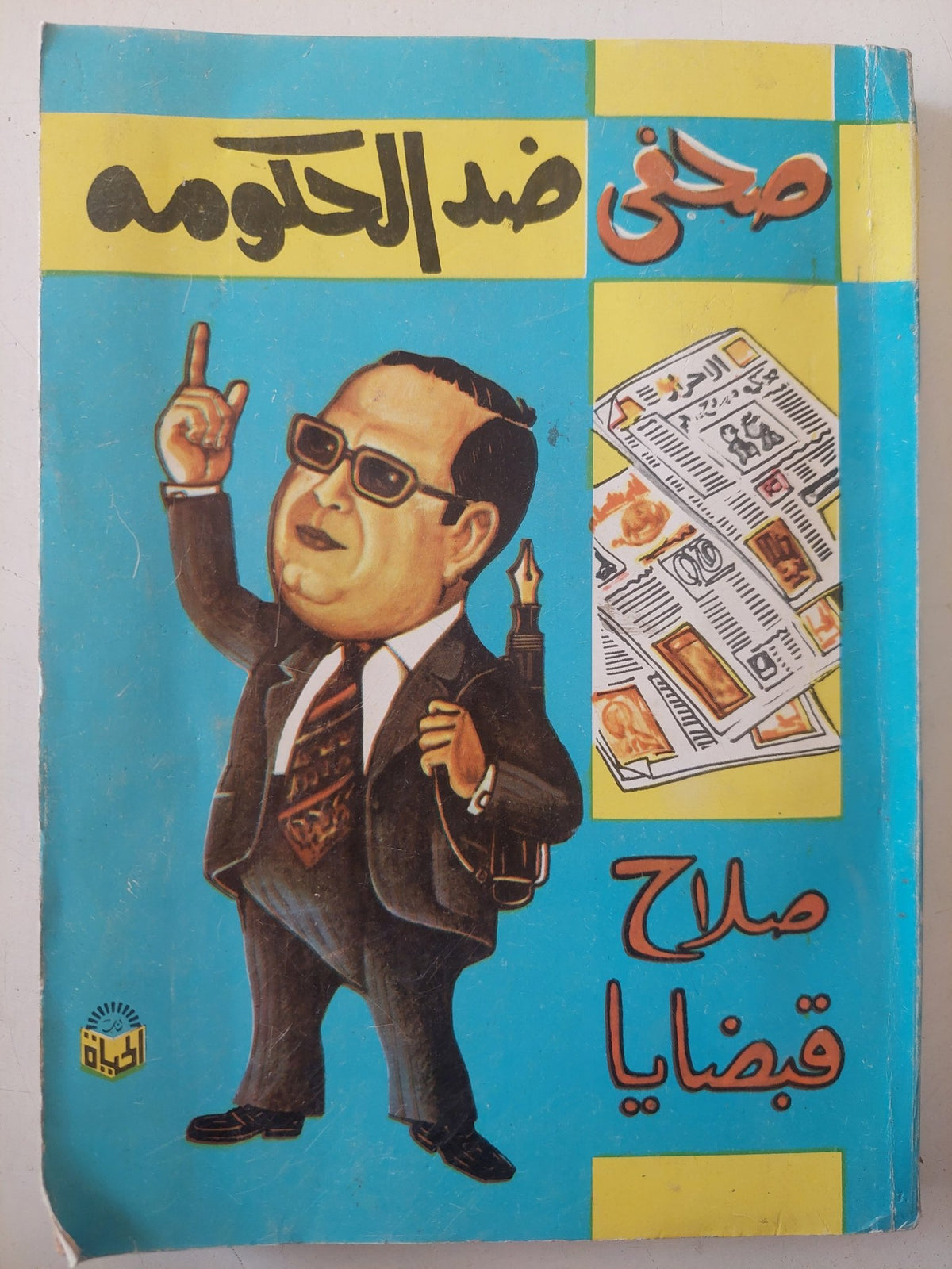 صحفى صد الحكومة إهداء خاص من المؤلف صلاح قبضايا - متجر كتب مصر - متجر كتب مصر