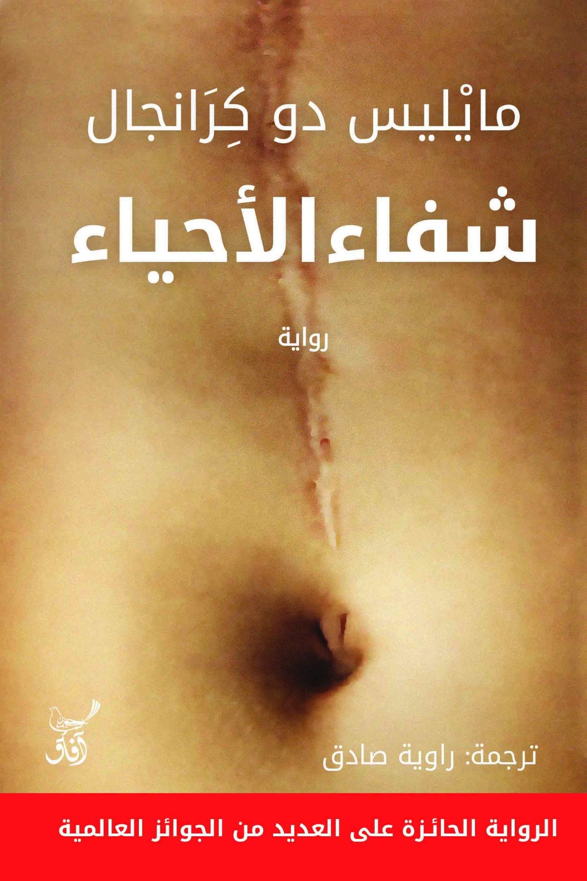 شفاء الاحياء / مايليس دو كرانجال - متجر كتب مصرآفاق للنشر والتوزيع