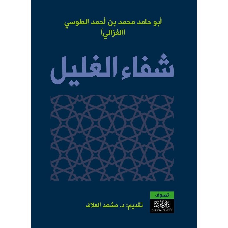 شفاء الغليل - ابو حامد الغزالي - متجر كتب مصر - نينوي