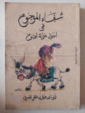 شفاء الموجوع فى أجوال دولة المخلوع / أبى أحمد جمال بن فتحى المصرى - متجر كتب مصر - متجر كتب مصر