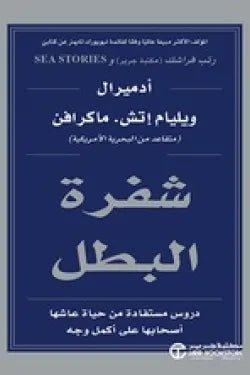 شفرة البطل - دروس مستفاده من حياة عاشها اصحابها علي اكمل وجه - ادمير ال ويليام اتش ماكرافن - متجر كتب مصر - جرير