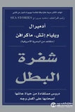 شفرة البطل - دروس مستفاده من حياة عاشها اصحابها علي اكمل وجه - ادمير ال ويليام اتش ماكرافن - متجر كتب مصر - جرير