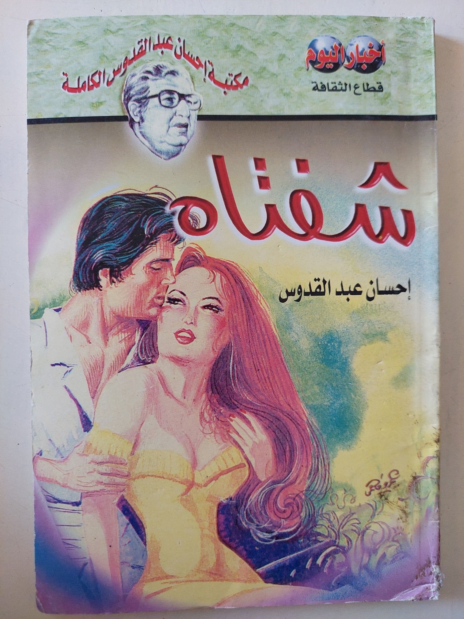 شفتاه / إحسان عبد القدوس - متجر كتب مصر - متجر كتب مصر