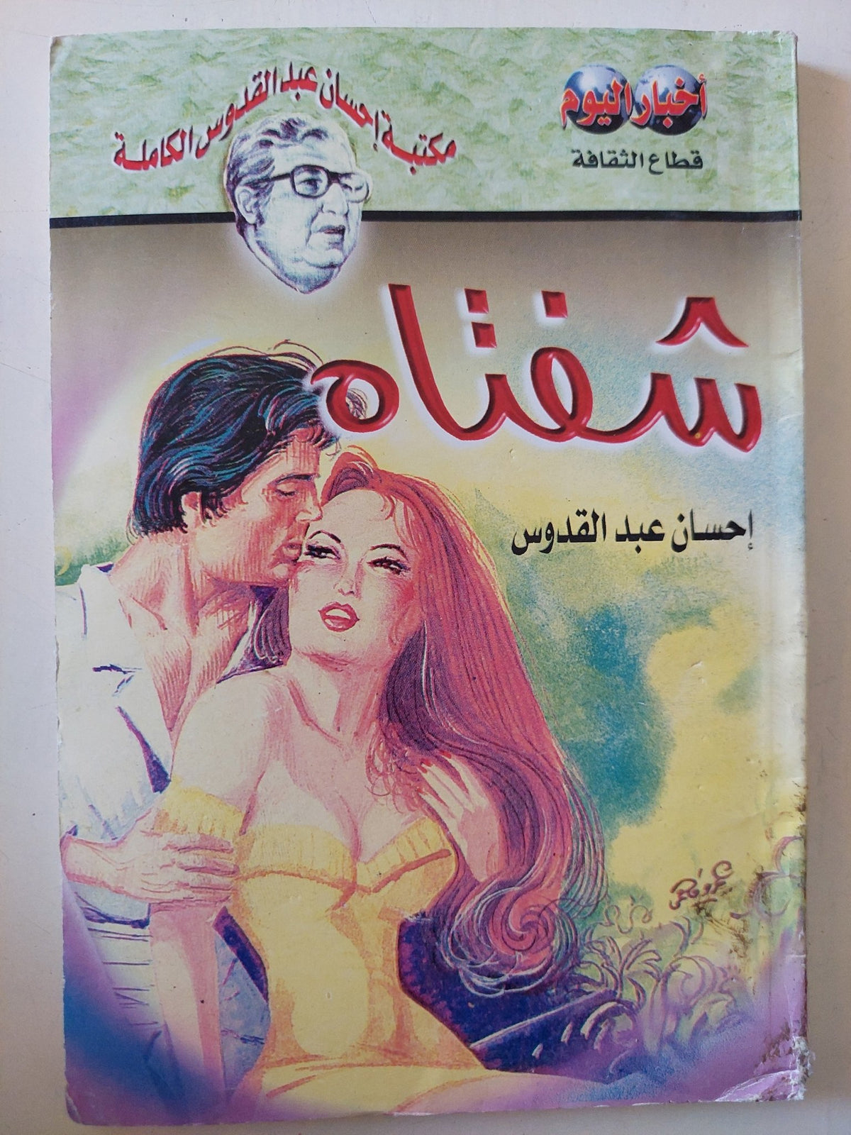 شفتاه / إحسان عبد القدوس - متجر كتب مصر - متجر كتب مصر