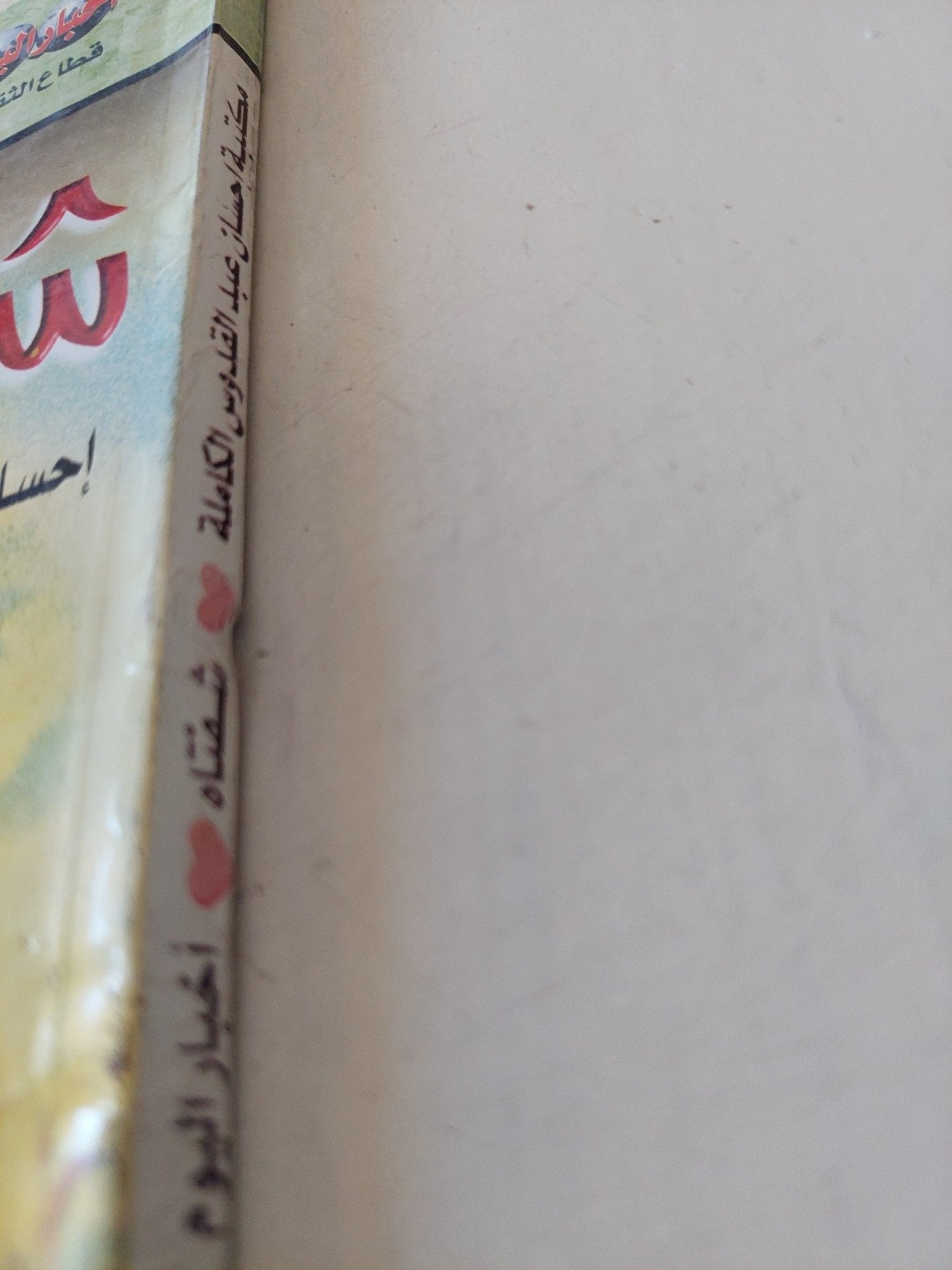 شفتاه / إحسان عبد القدوس - متجر كتب مصر - متجر كتب مصر