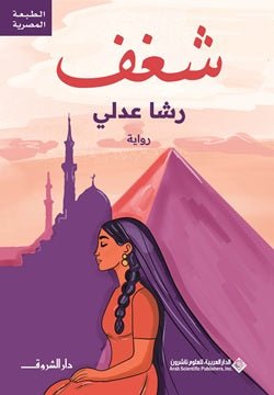 شغف - متجر كتب مصر - دار الشروق