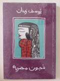شجون مصرية / يوسف زيدان - متجر كتب مصر - المكتبة الفلسفية