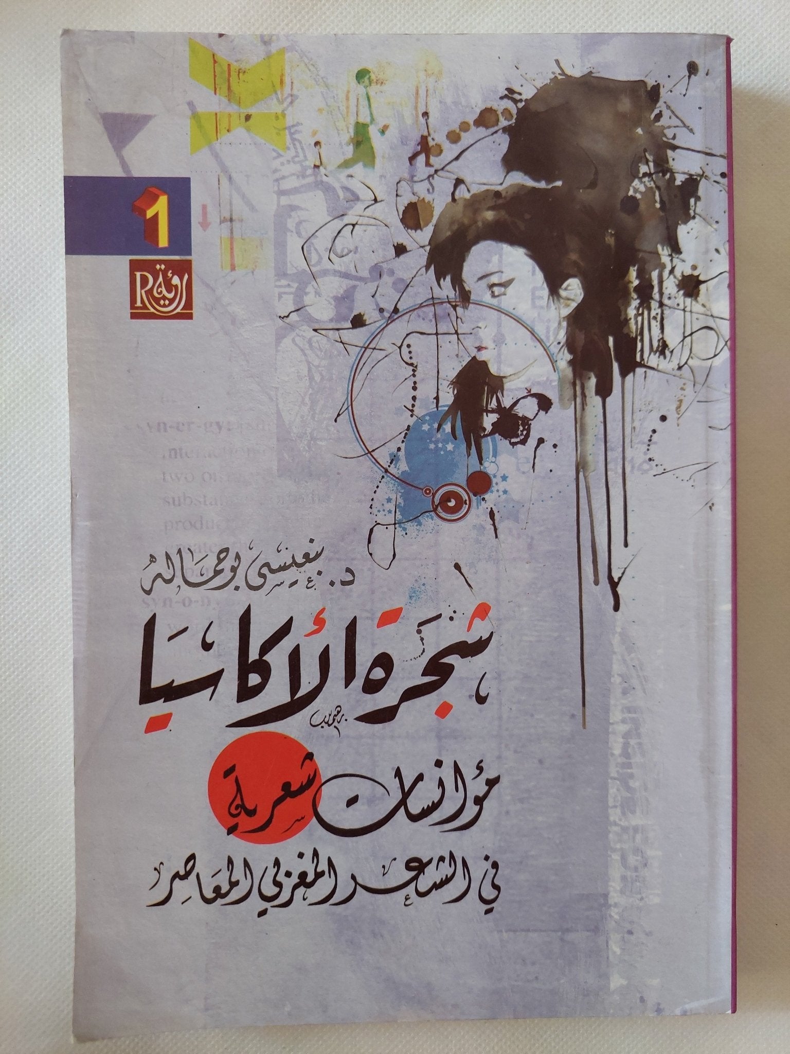 شجرة الأكاسيا .. مؤانسات شعرية فى الشعر العربى المعاصر / بنعيسى أبو حمالة - جزئين - متجر كتب مصر - المكتبة الفلسفية