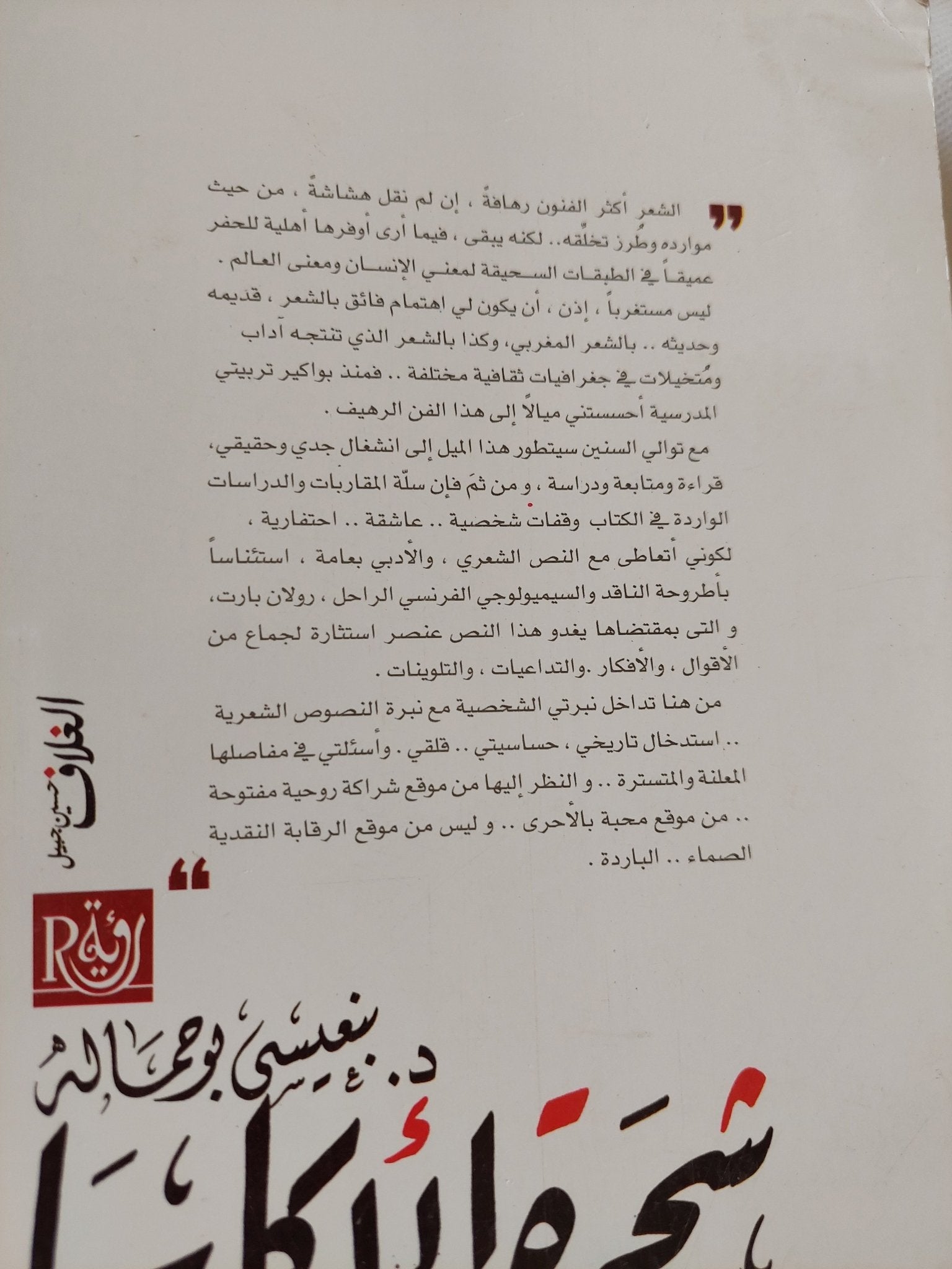 شجرة الأكاسيا .. مؤانسات شعرية فى الشعر العربى المعاصر / بنعيسى أبو حمالة - جزئين - متجر كتب مصر - المكتبة الفلسفية
