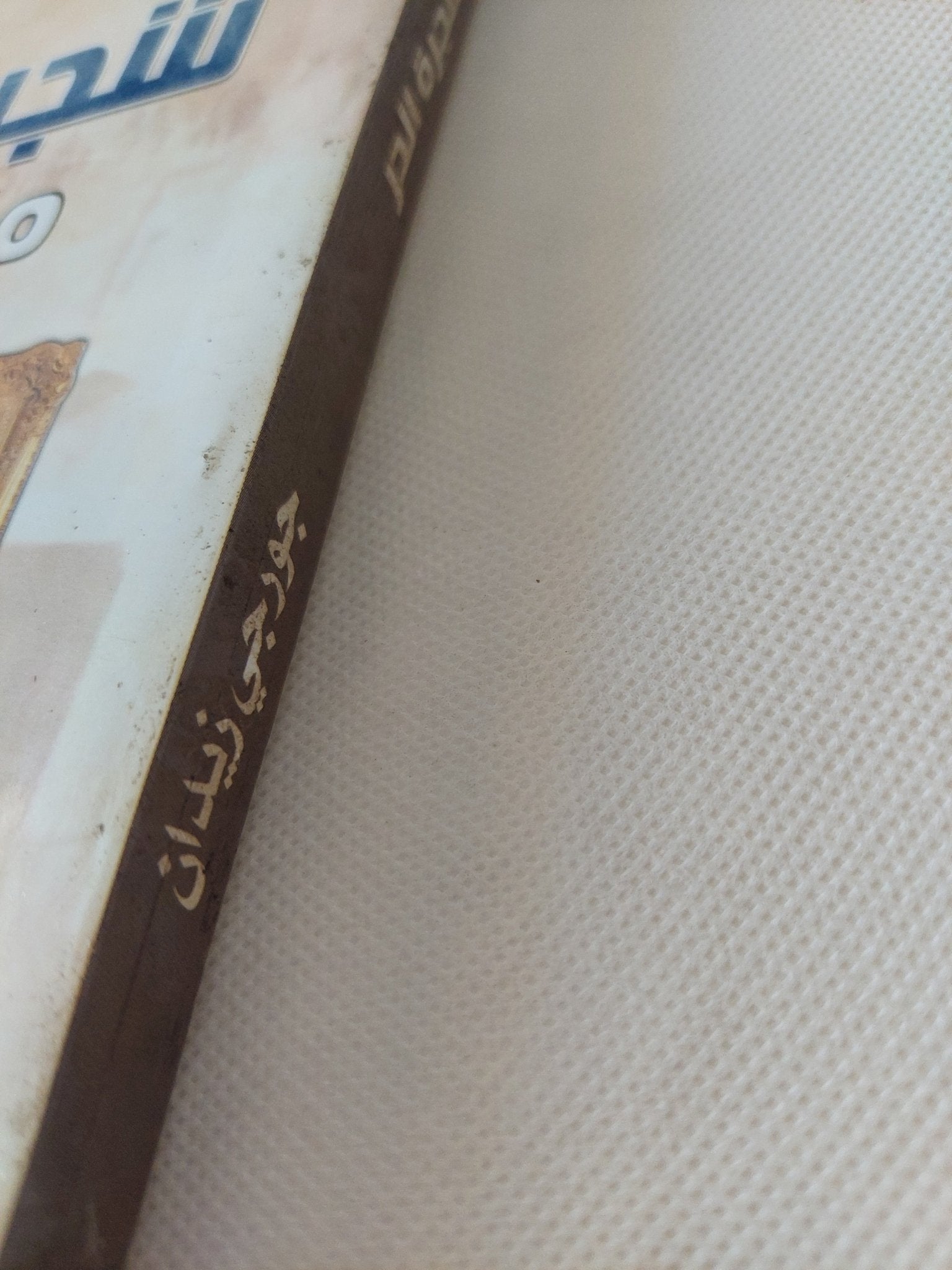 شجرة الدر ملكة مصر / جورجى زيدان - متجر كتب مصر - المكتبة الفلسفية