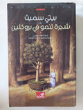 شجرة تنمو فى بروكلين / بيتى سميث - متجر كتب مصر - المكتبة الفلسفية