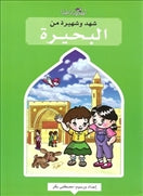 شهد وشهيرة من البحيرة - متجر كتب مصردار الشروق
