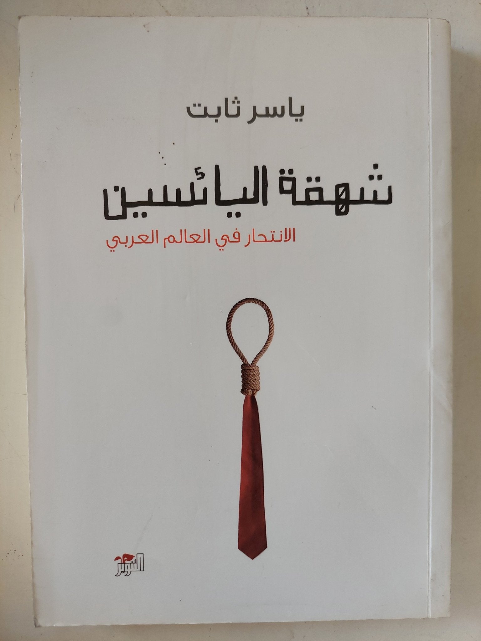 شهقة اليائسين .. الإنتحار فى العالم العربى / ياسر ثابت - متجر كتب مصر - المكتبة الفلسفية